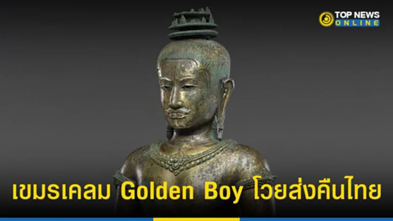 TOP News รายงานประเด็น Golden Boy ดราม่า เขมรเคลม โวย โกลเด้นบอย ของกัมพูชา ทำไม สหรัฐฯ ถึงคืนให้ประเทศไทย และเพราะอะไรเขมรถึงอยากครอบครอง