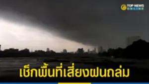 อุตุฯ เผยไทยตอนบนอุณหภูมิลด-ลมแรง