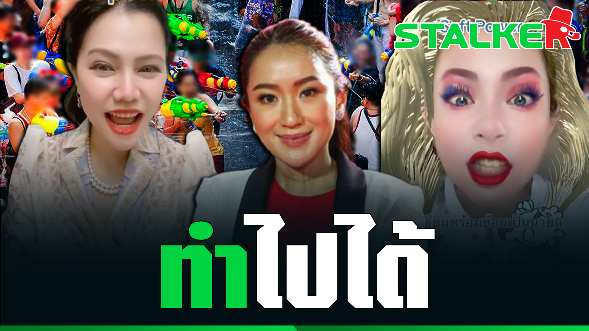 “2สาวสายแซ่บ” จัดให้ ฟาด “อุ๊งอิ๊ง” โชว์แผนซอฟพาวเวอร์ ไม่เข้าท่า | TOPNEWS