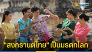 คนไทยเฮ ยูเนสโก ประกาศให้ สงกรานต์ไทย เป็นมรดกโลกแล้ว
