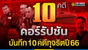 บันทึก 10 คดีทุจริตปี 66