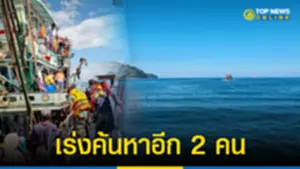 ระทึก เรือดำน้ำจมกลางทะเล นักท่องเที่ยวสูญหาย 2 คน