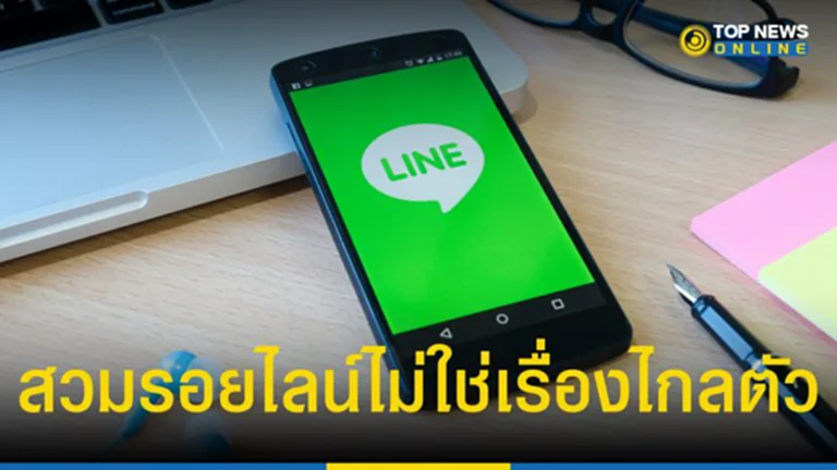 TOP News เตือนภัย สวมรอย Line เรื่องใกล้ตัวที่ต้องระมัดระวัง กระทรวงดิจิทัลเพื่อเศรษฐกิจและสังคม ชวนเช็ค 6 พฤติกรรมเสี่ยง 4 สัญญาณเตือน