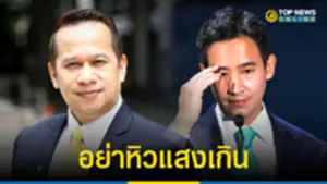 อนุสรณ์ จวกกลับ พิธา หิวแสงโผล่วิจารณ์ 100 วันรัฐบาล