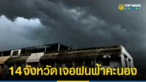 อุตุฯ เตือน 14 จังหวัด เจอฝนฟ้าคะนอง