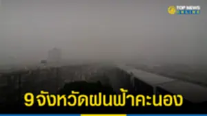 อุตุฯ เตือน 9 จังหวัดฝนฟ้าคะนอง