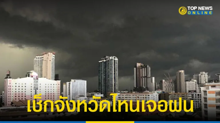 สภาพอากาศวันนี้ อุตุฯ เผย เหนือ อีสาน อากาศเย็นในตอนเช้า เตือน 35 จังหวัด เจอฝนตก Topnews 7922