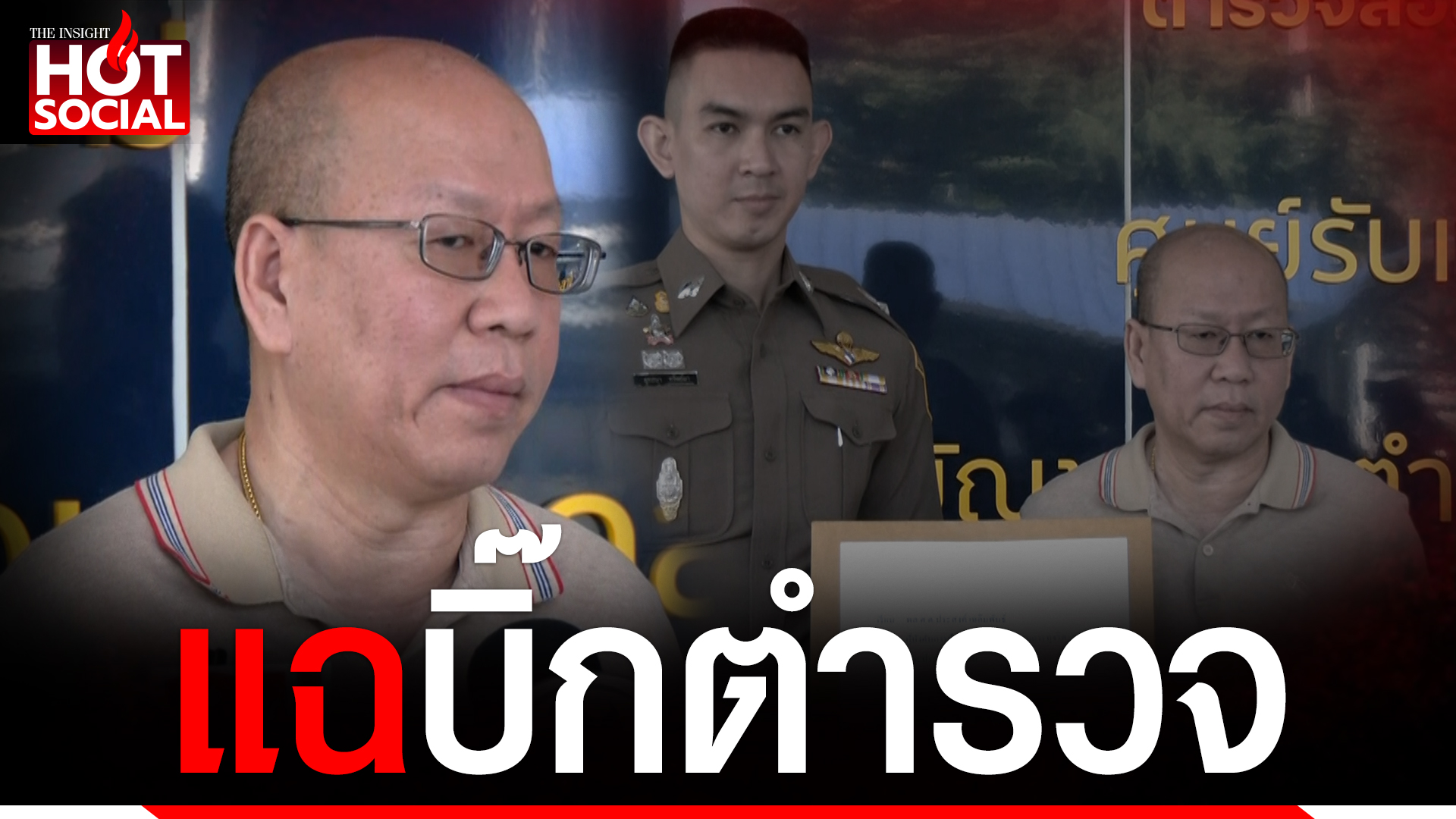 อัจฉริยะ เปิดศึก แฉ “บิ๊กตำรวจ”และพวก พัวพันบัญชีม้าเว็บพนัน Topnews