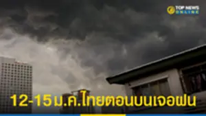 อุตุฯ เตือน 12-15 มคไทยตอนบนฝนถล่ม