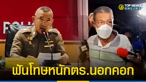 แถลงผลสอบปม ลุงเปี๊ยก แจ้งผิดม157