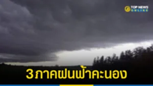 3-ภาคฝนฟ้าคะนอง