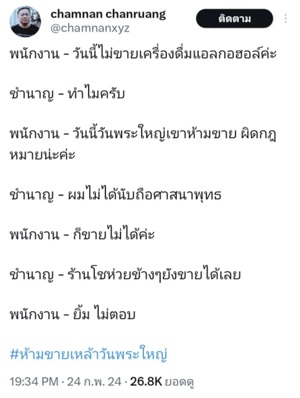 ชำนาญ จันทร์เรือง แกนนำคณะก้าวหน้า โพสต์เรื่องห้ามขายเหล้า