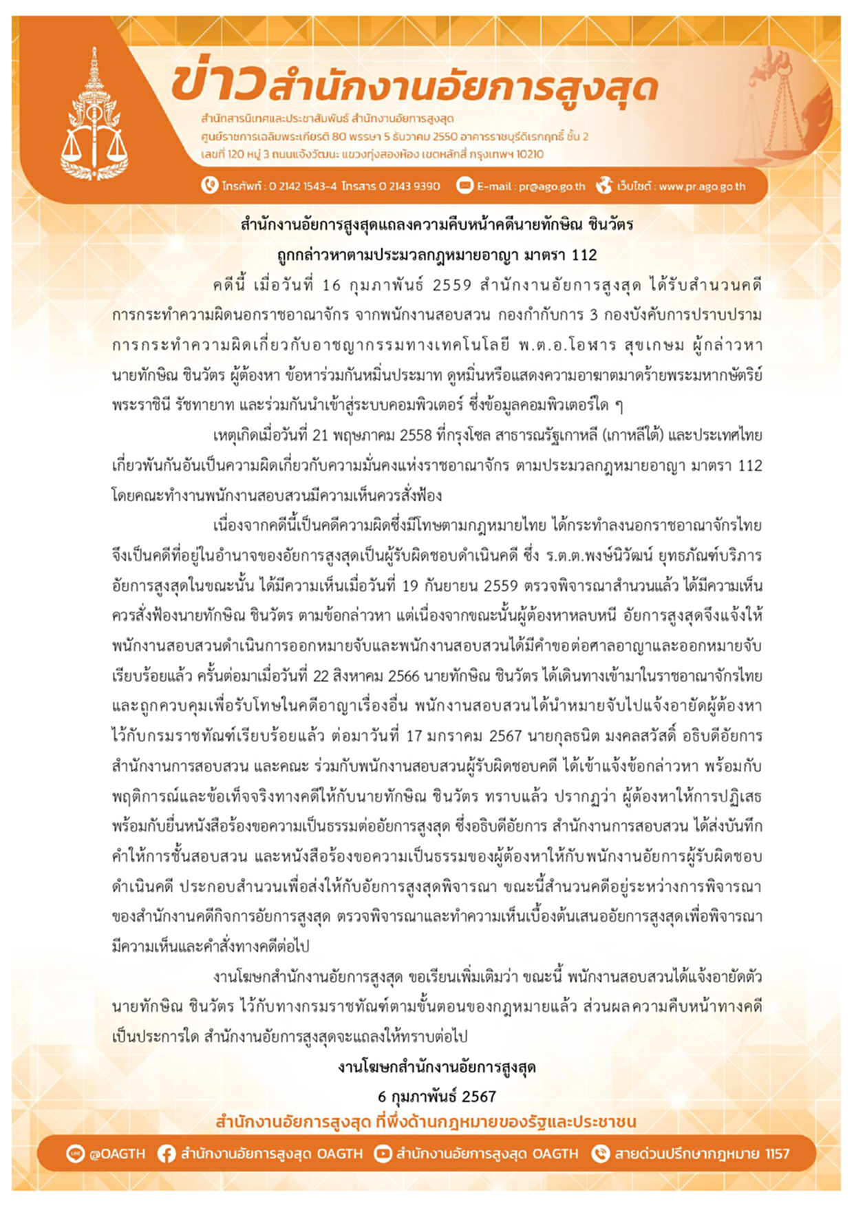 โฆษกอสส.แจง "ทักษิณ" ร้องขอเป็นธรรม โดนอายัดตัวคดี 112