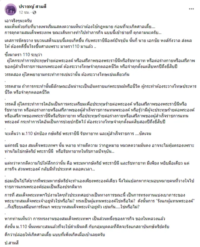 ป่วนขบวนเสด็จฯ กรมสมเด็จพระเทพฯ