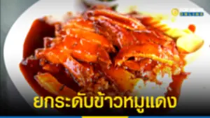 ชาวนครปฐม สุดปลื้ม ข้าวหมูแดง ขึ้นทะเบียนมรดกทางปัญญา