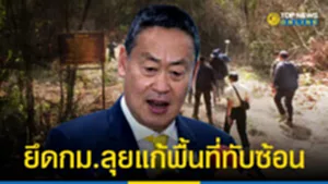 นายกฯ-ลั่นยึดกม-ลุยแก้พื้นที่ทับซ้อน