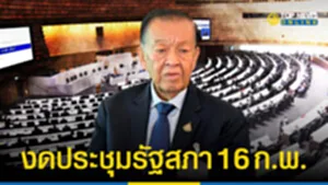 ประธานวันนอร์-สั่งงดประชุมร่วมรัฐสภา