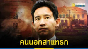 พิธา-ไม่ใช่คนในตระกูล-อภัยวงศ์