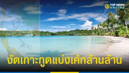 พื้นที่ทับซ้อนไทยกัมพูชา เกาะกูดตัวแปรแบ่งเค้ก 10 ล้านล้าน