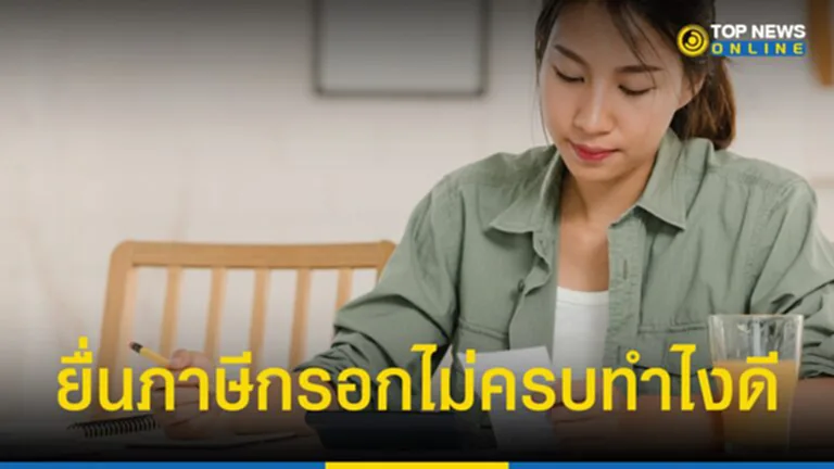 วิธียื่นภาษีออนไลน์ ปี 2567 ยื่นแบบพลาดกรอกไม่ครบทำอย่างไร