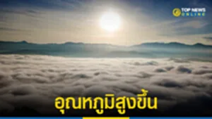 สภาพอากาศวันนี้-อุตุฯ-เผยไทยตอนบนอุณหภูมิสูงขึ้น