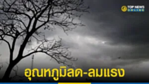 อุตุฯ-เผยไทยอุณหภูมิลด-ลมแรง