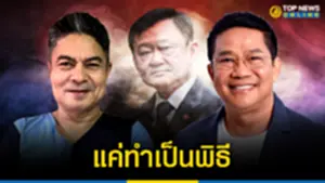 เย้ยอายัดตัว ทักษิณ แค่ทำเป็นพิธี ทนายพิชิต โต้คดี 112 นายบริสุทธิ์