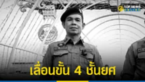 เลื่อนขั้น-ดาบเชฐ-ตำรวจน้ำดี-4-ชั้นยศ