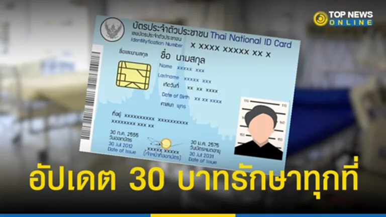 30 บาทรักษาทุกที่ บัตรประชาชนใบเดียว คิกออฟ เฟส 2 วันนี้