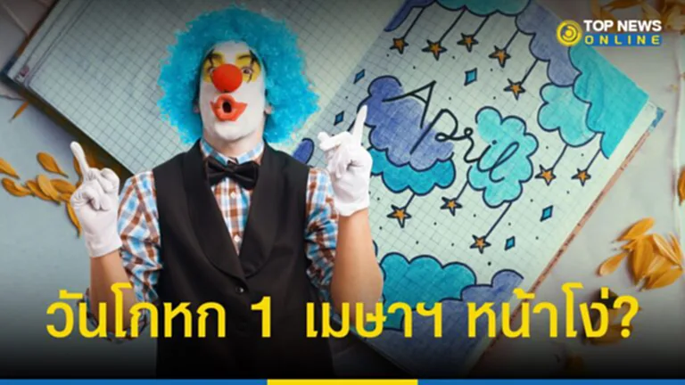 April Fool's Day Day ประวัติ วันโกหกแห่งชาติ 1 เมษาฯ หน้าโง่?