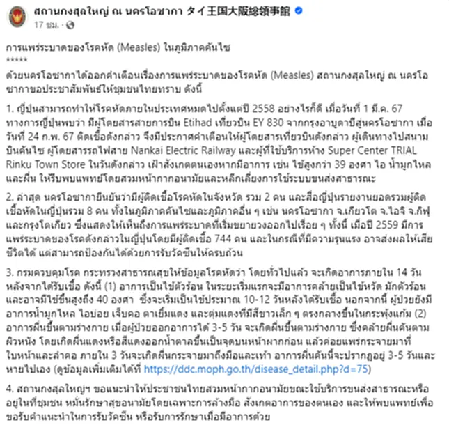 โรคหัด คืออะไร สาเหตุและอาการ ต้องระวังรุนแรง อาจส่งผลให้เสียชีวิตได้ สถานกงสุลใหญ่ ณ นครโอซากา แนะคนไทยในญี่ปุ่น ล้างมือ ใส่แมสก์ พบแพทย์