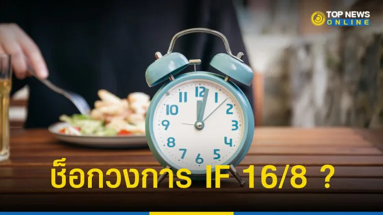 IF 16/8 เสี่ยงเสียชีวิตจาก โรคหัวใจ 91% แนะกลุ่ม ต้องระวัง