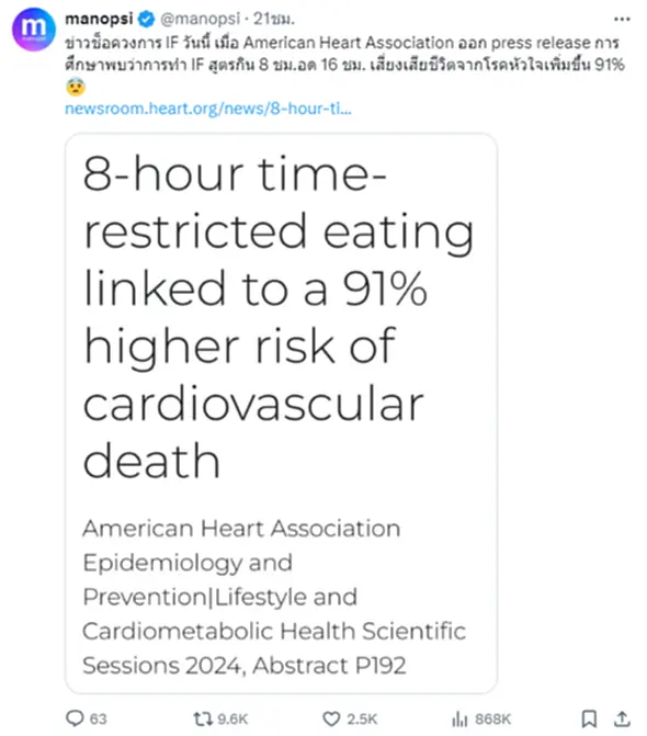 ข่าวช็อกวงการ IF 16/8 เมื่อ American Heart Association ออก Press Release พบ กิน 8 ชั่วโมง อด 16 ชั่วโมง เสี่ยงเสียชีวิตจากโรคหัวใจเพิ่มขึ้น 91%