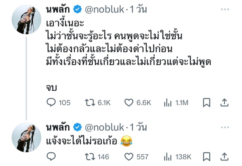 “นุ่น นพลักษณ์” อินฟลูฯดัง คู่กรณีเก่า “อุงเอิง” โพสต์แซะลอยๆ ร้ายกว่าที่คิด เจอชาวเน็ตถล่มยับ