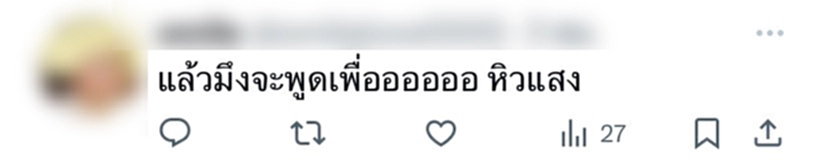 “นุ่น นพลักษณ์” อินฟลูฯดัง คู่กรณีเก่า “อุงเอิง” โพสต์แซะลอยๆ ร้ายกว่าที่คิด เจอชาวเน็ตถล่มยับ