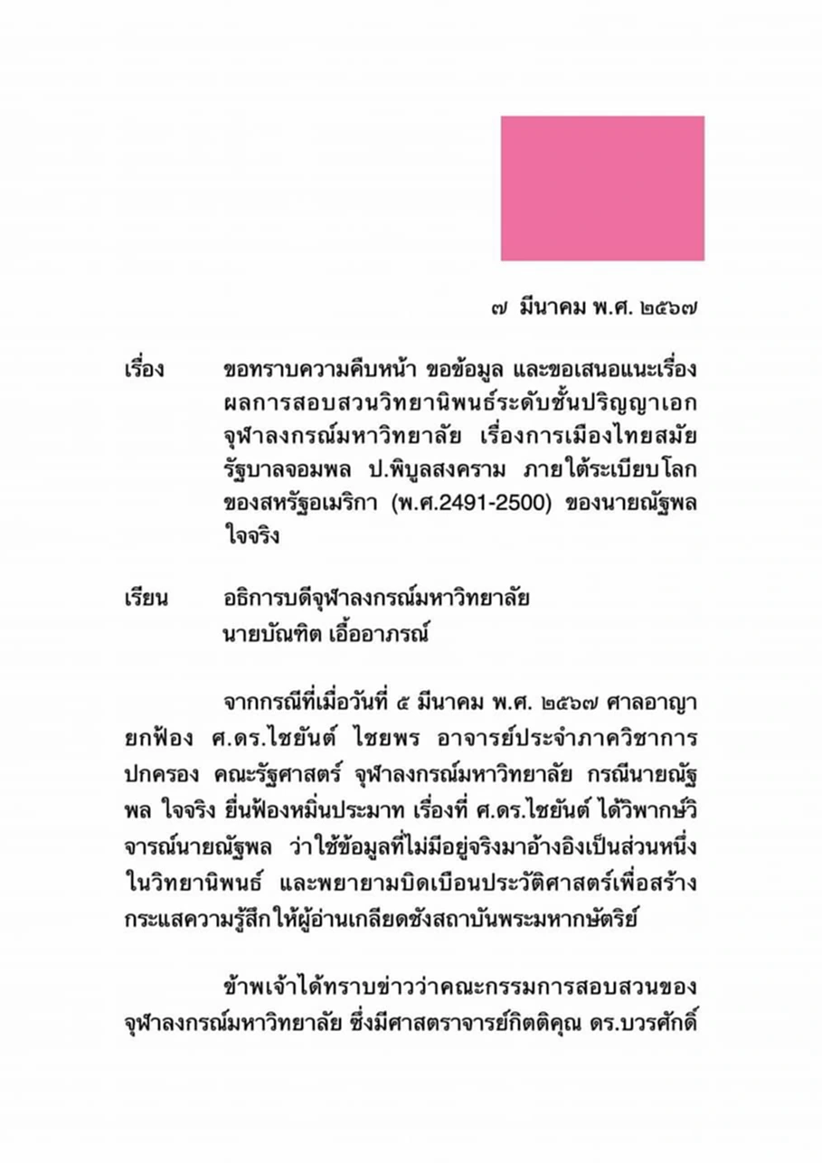 “วิรังรอง” ตั้งคำถาม 6 ประเด็นสงสัย