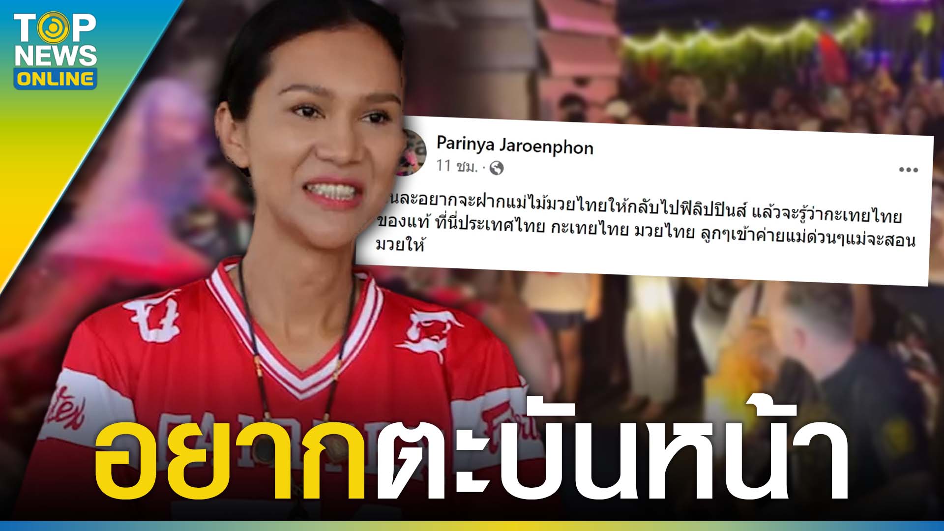 “น้องตุ้ม” เดือด อยากตะบันหน้า “เทยปินส์” ชาวบ้านแฉยับก๊วน Sex Worker Topnews