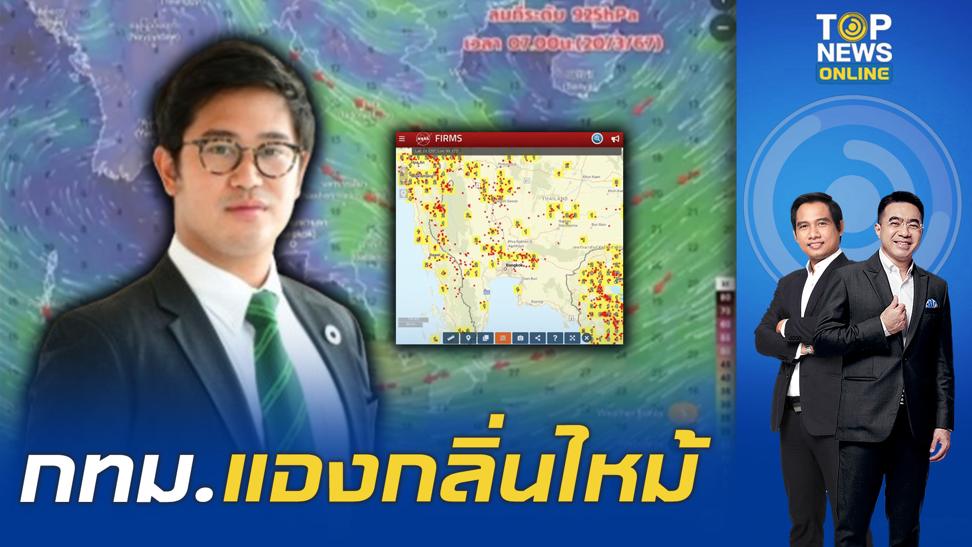 ที่ปรึกษาผู้ว่าฯ ชี้ 3 สาเหตุ กลิ่นไหม้-หมอกควันปกคลุมในหลายพื้นที่ของ ...