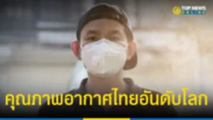 คุณภาพอากาศไทย แย่ อันดับ 2 ของโลก ภาคเหนือ อันดับ 1 มลพิษ
