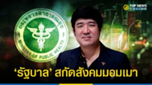 รัฐบาลสกัดสังคมมอมเมา