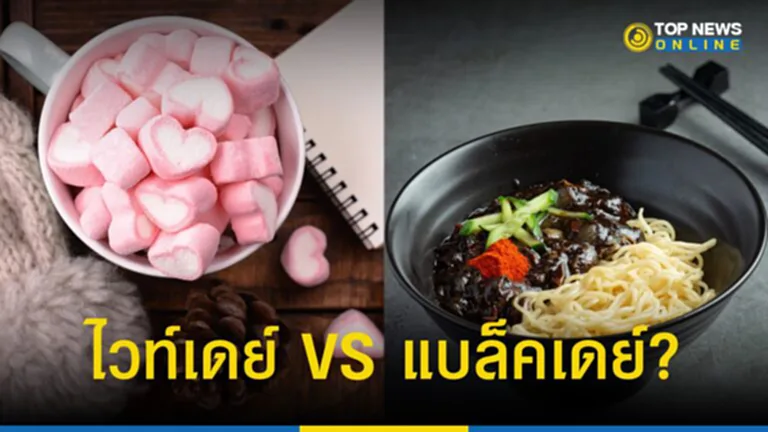 วันไวท์เดย์ 14 มี.ค. เกี่ยวอะไร วาเลนไทน์ VS วันแบล็คเดย์?