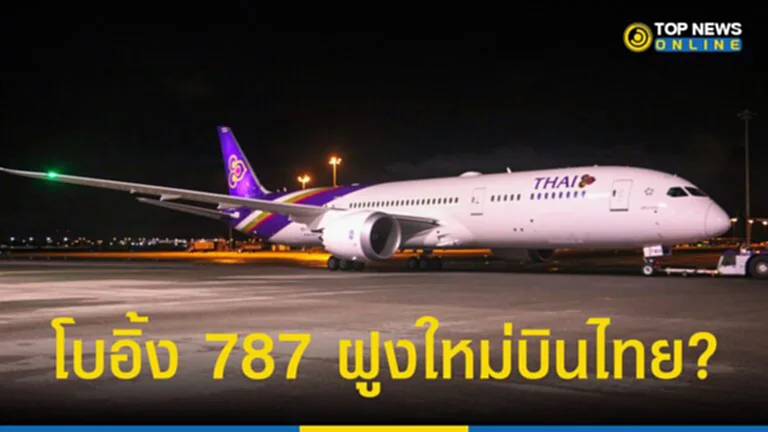 ส่อง โบอิ้ง 787 ดรีมไลเนอร์ อดีต พนง. แฉมาตรฐานผลิตเป็นศพ?