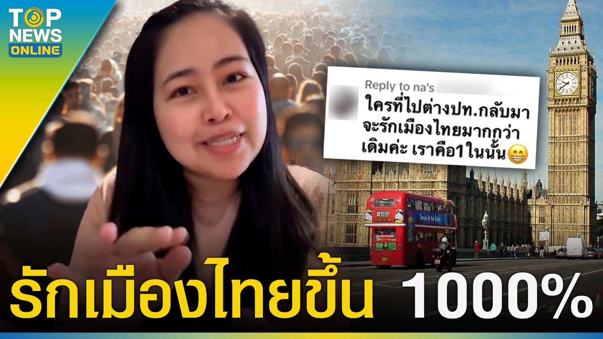 “สาวไทยในอังกฤษ” ยอมรับใช้ชีวิตเมืองนอกไม่เป็นดั่งฝัน ทำรักเมืองไทยมาก ...