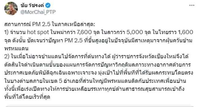 เชียงใหม่ประกาศเขตภัยพิบัติไฟป่า