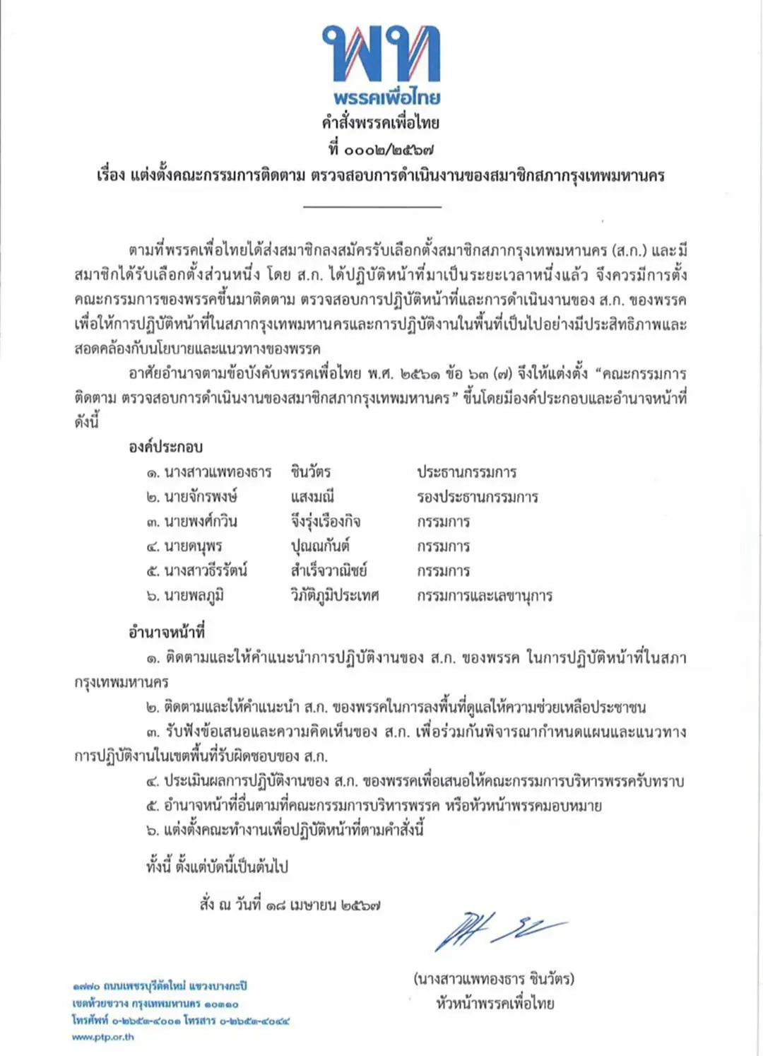 คุมทีม กทม.เพื่อไทย ตั้งกรรมการประเมินผลงาน สก. จี้ลงพื้นที่เข้มข้น