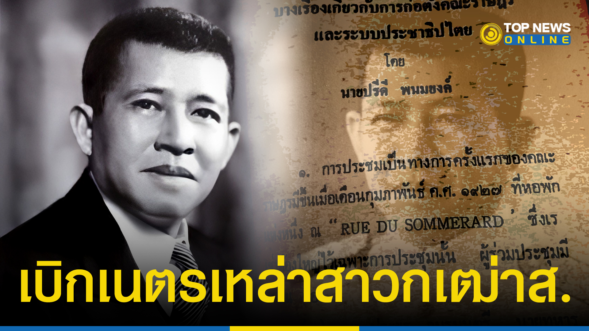 เปิดบันทึก