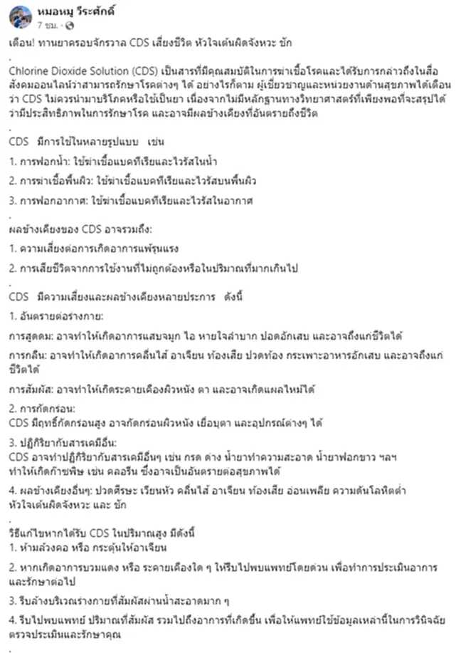 ยาครอบจักรวาล CDS ว่อนเน็ต อวดอ้างสรรพคุณรักษาได้สารพัดโรค แถมช่วยล้างพิษวัคซีนโควิด-19 จริง ๆ แล้วคืออะไร รู้ก่อนเชื่อ แพทย์เตือนอันตรายถึงชีวิต