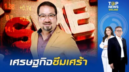 "แสงชัย" วิเคราะห์ "SME" เมื่อสมาคมธนาคารไทย ลดดอก 0.25% ให้กลุ่มเปราะบาง