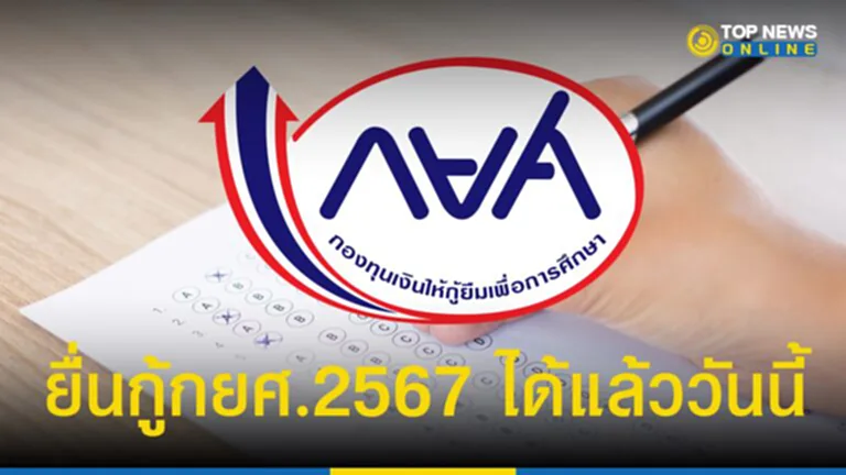 กยศ Connect ยื่นกู้ได้แล้ว วันนี้ 1 เมษายน 2567 เป็นต้นไป