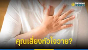 หัวใจวาย คืออะไร 3 อาการนี้ต้องระวัง คุณเสี่ยงอยู่รึเปล่า?